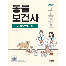 2023 동물보건사 기출모의고사 + 관련법령 오디오북 제공