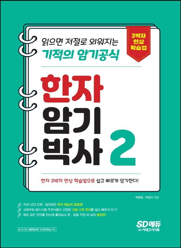 한자암기박사 2: 읽으면 저절로 외워지는 기적의 암기공식