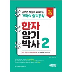 한자암기박사 2: 읽으면 저절로 외워지는 기적의 암기공식