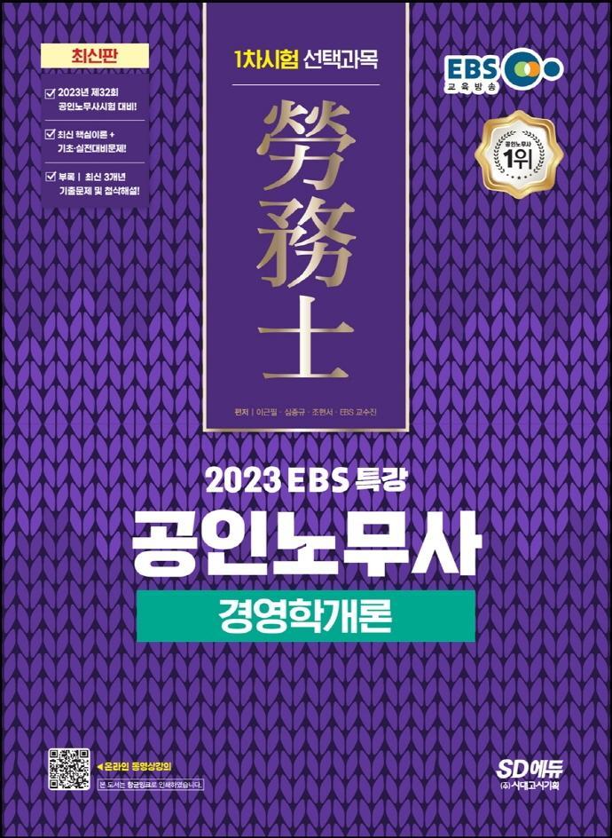 2023 EBS 특강 공인노무사 1차시험 경영학개론