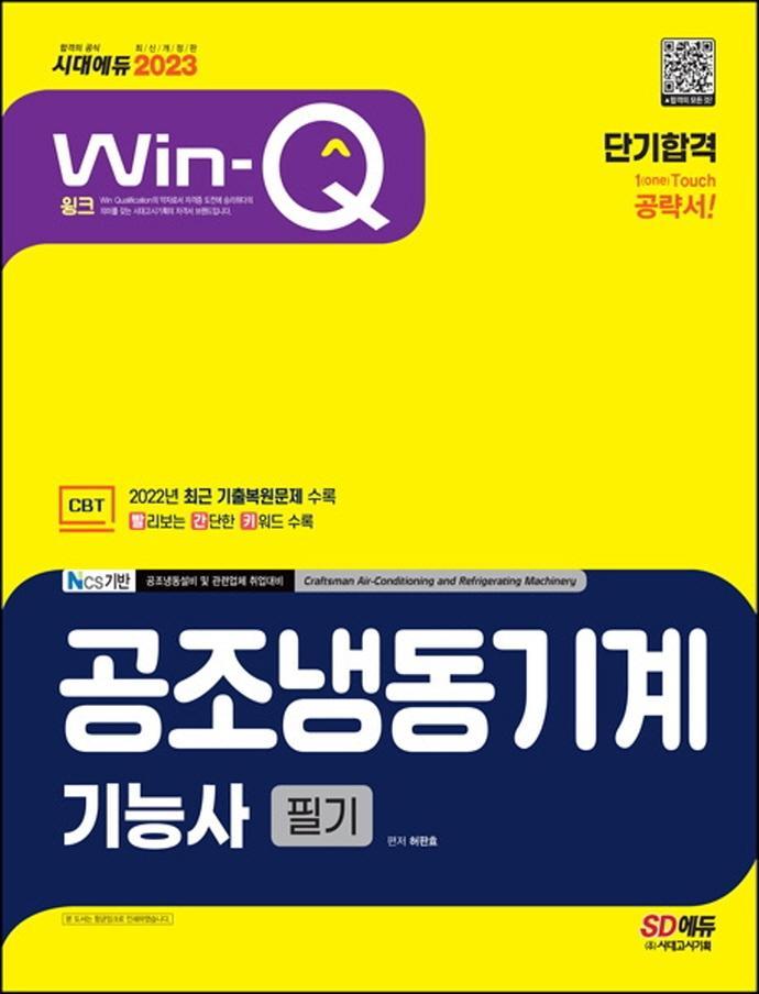 2023 Win-Q 공조냉동기계기능사 필기 단기합격