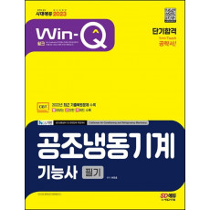 2023 Win-Q 공조냉동기계기능사 필기 단기합격