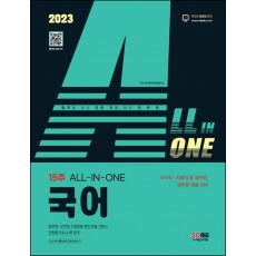 2023 ALL-IN-ONE 국어