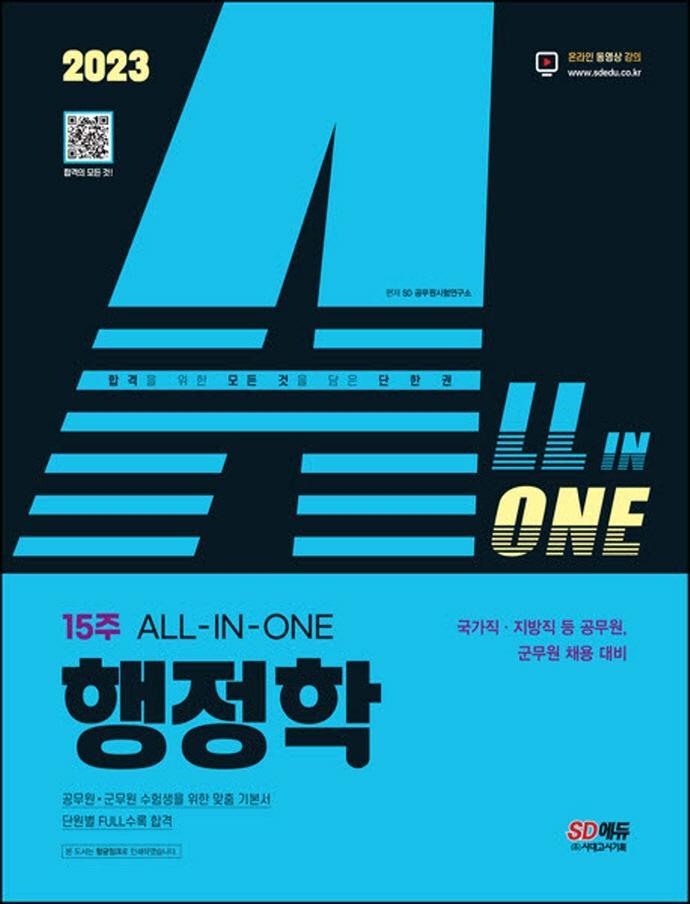 2023 ALL-IN-ONE 행정학