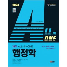 2023 ALL-IN-ONE 행정학