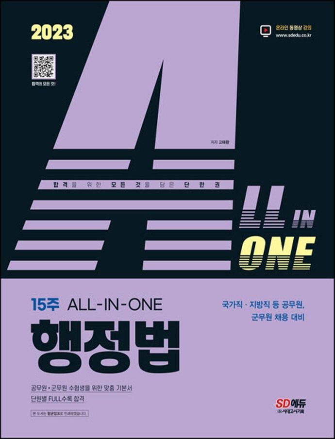 2023 ALL-IN-ONE 행정법