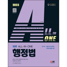 2023 ALL-IN-ONE 행정법