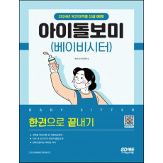 아이돌보미(베이비시터) 한권으로 끝내기