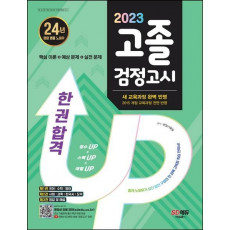 2023 고졸 검정고시 한 권 합격