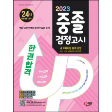 2023 SD에듀 중졸 검정고시 한 권 합격