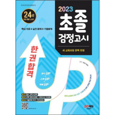 2023 SD에듀 초졸 검정고시 한 권 합격