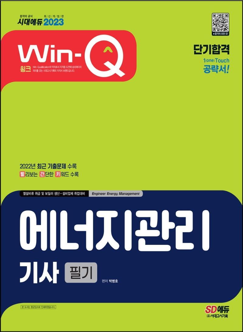 2023 Win-Q 에너지관리기사 필기 단기합격