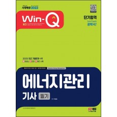 2023 Win-Q 에너지관리기사 필기 단기합격