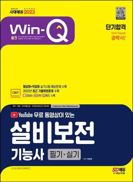 2023 무료 동영상이 있는 Win-Q 설비보전기능사 필기+실기 단기합격