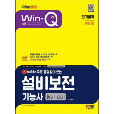 2023 무료 동영상이 있는 Win-Q 설비보전기능사 필기+실기 단기합격