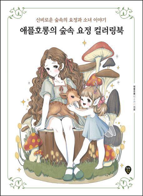 애플호롱의 숲속 요정 컬러링북