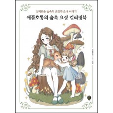 애플호롱의 숲속 요정 컬러링북