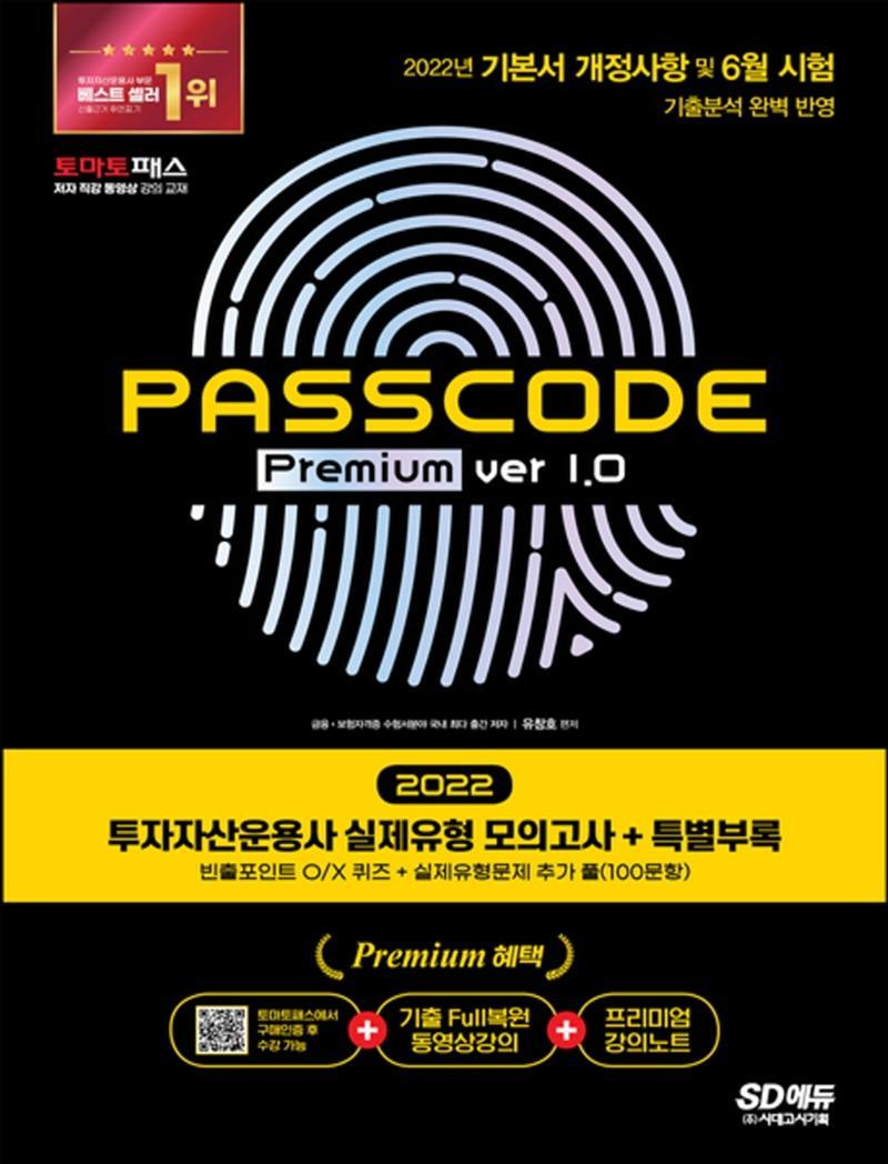 2022 투자자산운용사 실제유형 모의고사 + 특별부록 PASSCODE Premium ver 1.0