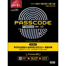 2022 투자자산운용사 실제유형 모의고사 + 특별부록 PASSCODE Premium ver 1.0