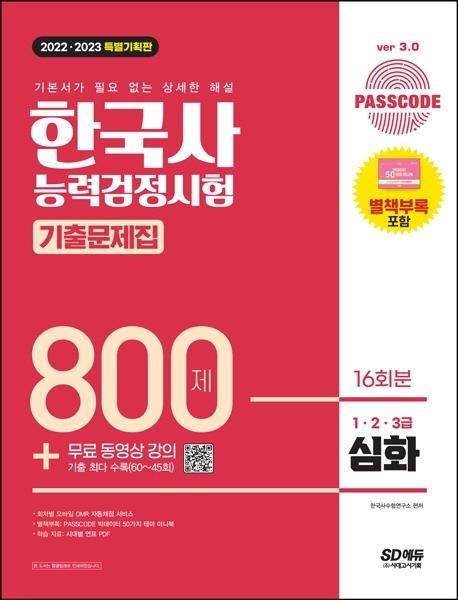 2022ㆍ2023 PASSCODE 한국사능력검정시험 기출문제집 800제 16회분 심화(1ㆍ2ㆍ3급) + 무료 동영상 강의