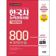 2022ㆍ2023 PASSCODE 한국사능력검정시험 기출문제집 800제 16회분 심화(1ㆍ2ㆍ3급) + 무료 동영상 강의