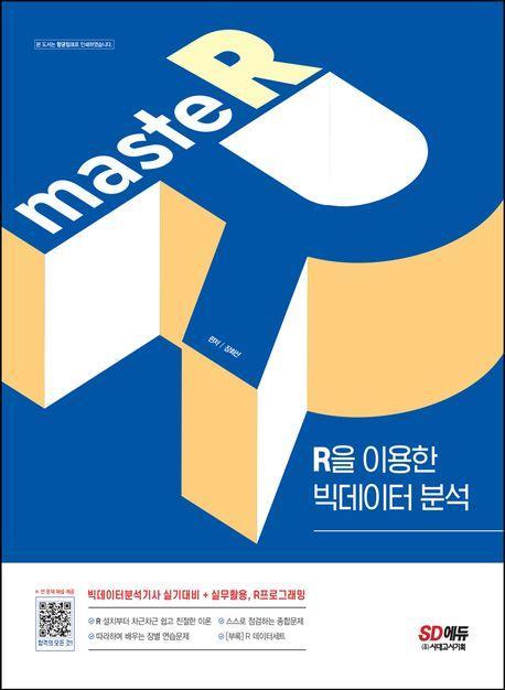 masteR: R을 이용한 빅데이터 분석