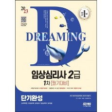 2023 임상심리사 2급 1차 필기대비 단기완성+무료동영상(최신기출 1회분)