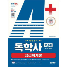 2023 A+ 독학사 1단계 교양과정 심리학개론 한권합격