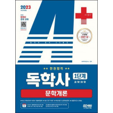 2023 A+ 독학사 1단계 교양과정 문학개론 한권합격