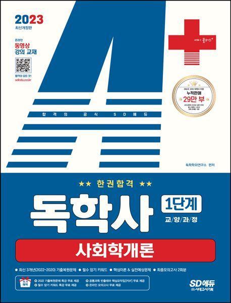 2023 A+ 독학사 1단계 교양과정 사회학개론 한권합격