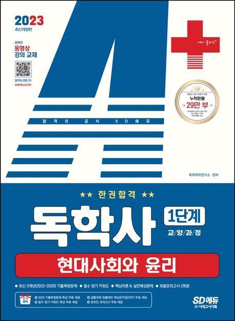 2023 A+ 독학사 1단계 교양과정 현대사회와 윤리 한권합격