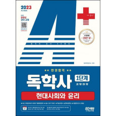 2023 A+ 독학사 1단계 교양과정 현대사회와 윤리 한권합격