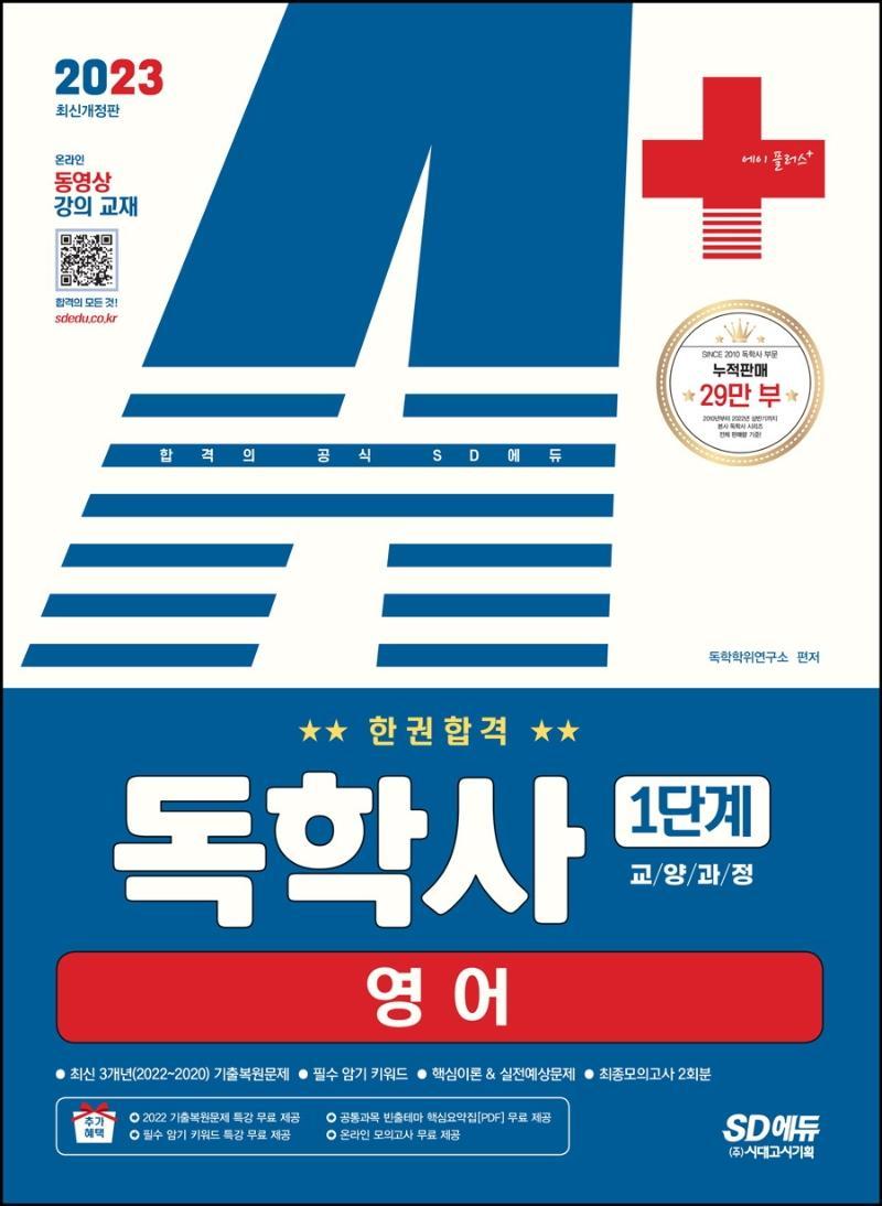 2023 A+ 독학사 1단계 교양과정 영어 한권합격