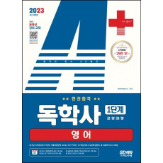 2023 A+ 독학사 1단계 교양과정 영어 한권합격