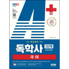 2023 A+ 독학사 1단계 교양과정 국어 한권합격