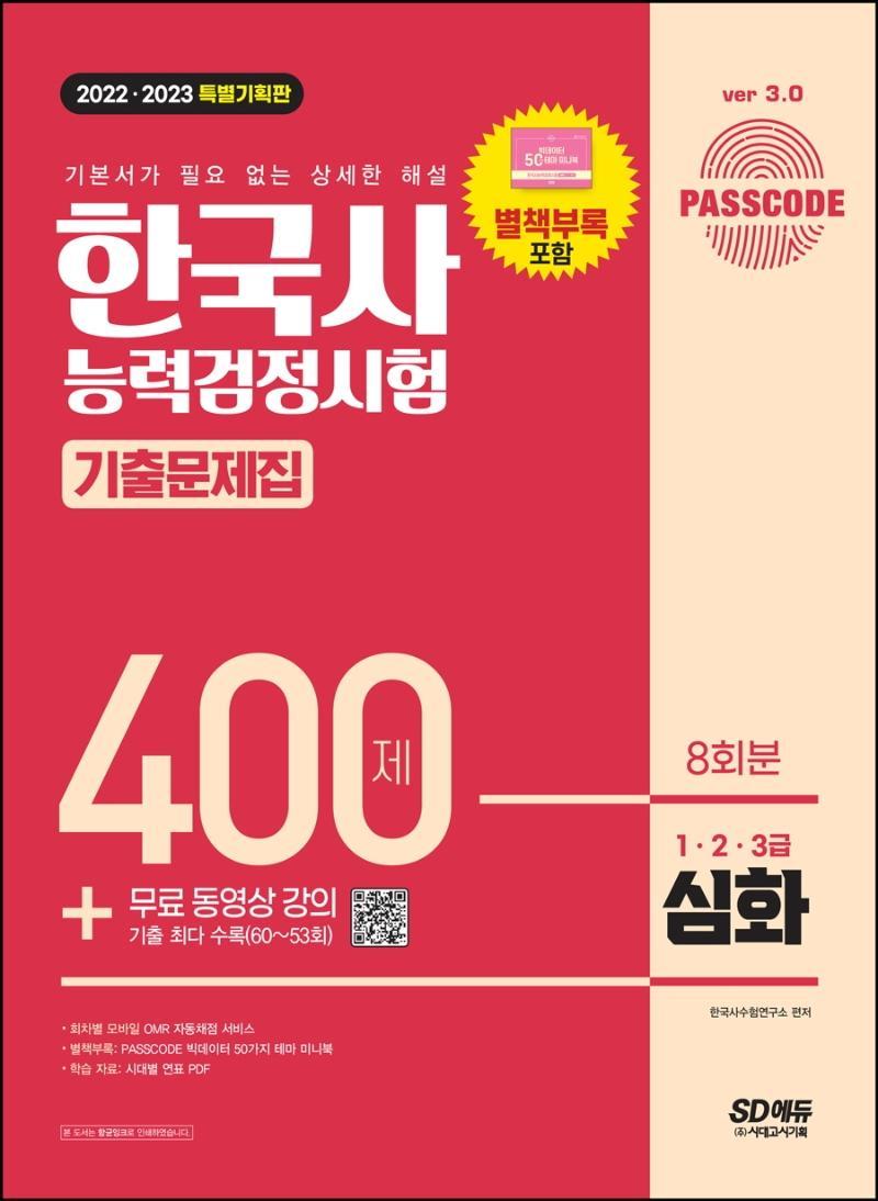 2022 2023 PASSCODE 한국사능력검정시험 기출문제집 400제 8회분 심화(1·2·3급) + 무료 동영상 강의