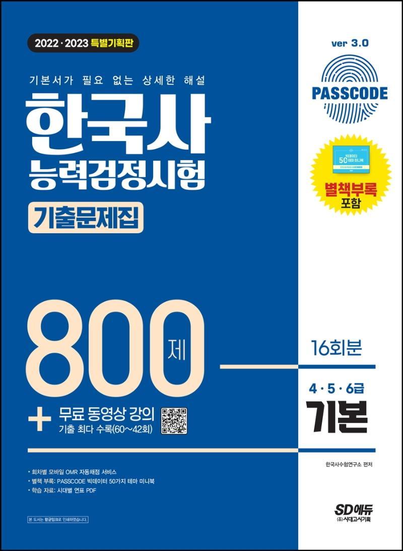 2022 2023 PASSCODE 한국사능력검정시험 기출문제집 800제 16회분 기본(4·5·6급) + 무료 동영상 강의