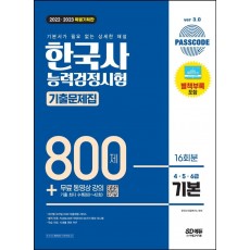 2022 2023 PASSCODE 한국사능력검정시험 기출문제집 800제 16회분 기본(4·5·6급) + 무료 동영상 강의