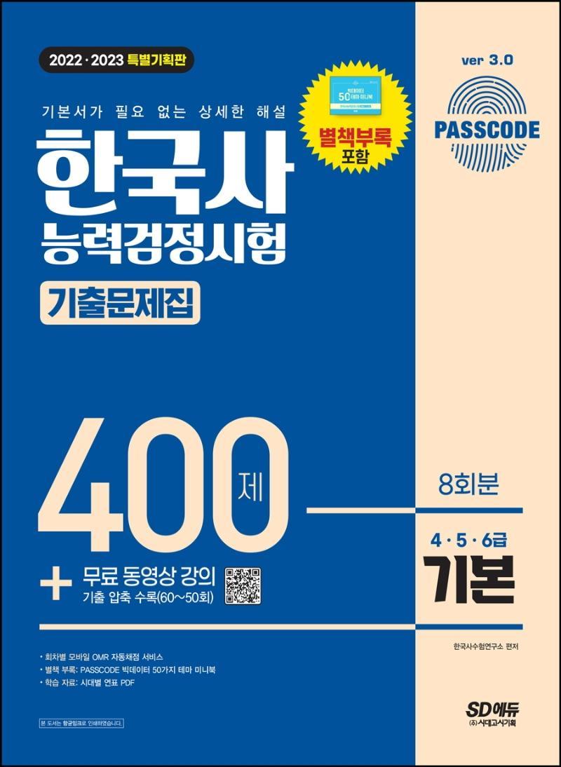 2022 2023 PASSCODE 한국사능력검정시험 기출문제집 400제 8회분 심화(4·5·6급) + 무료 동영상 강의