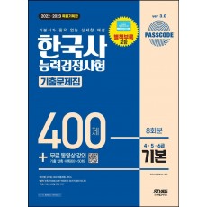 2022 2023 PASSCODE 한국사능력검정시험 기출문제집 400제 8회분 심화(4·5·6급) + 무료 동영상 강의