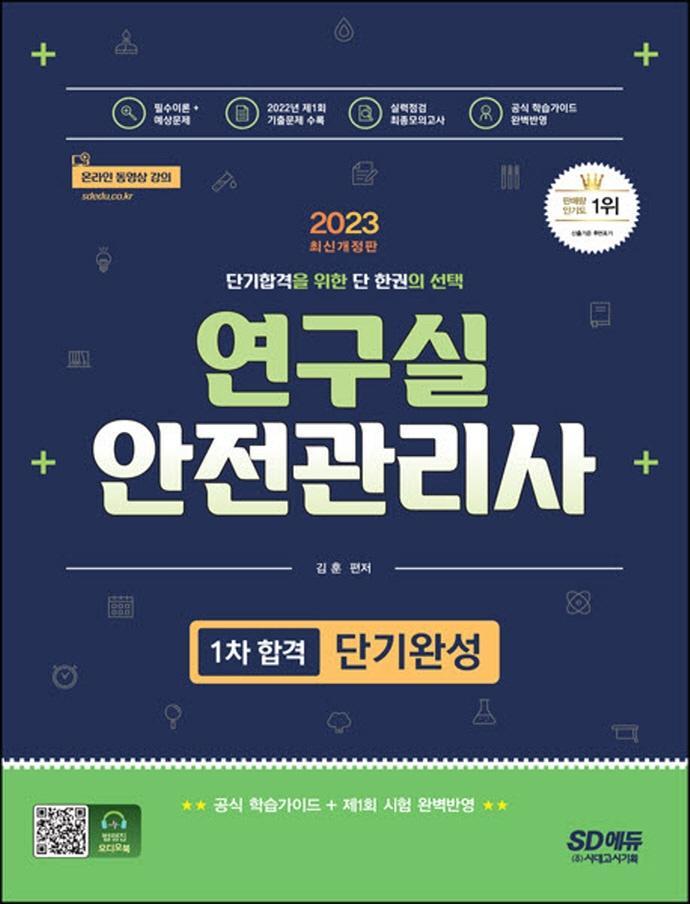 2023 연구실안전관리사 1차 합격 단기완성