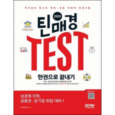 2023 틴매경 TEST 한권으로 끝내기