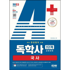 2023 A+ 독학사 1단계 교양과정 국사 한권합격