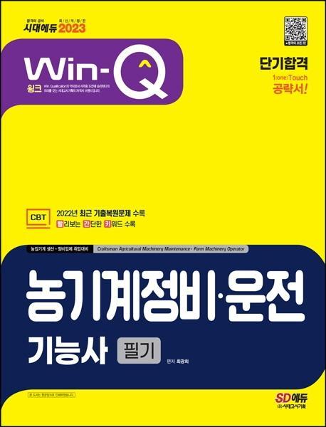 2023 Win-Q 농기계정비·운전기능사 필기 단기합격