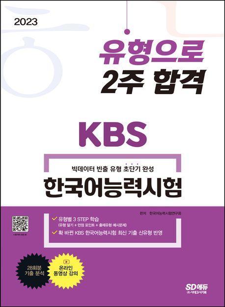 2023 KBS 한국어능력시험 유형으로 2주 합격