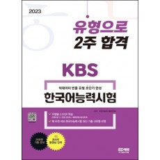 2023 KBS 한국어능력시험 유형으로 2주 합격