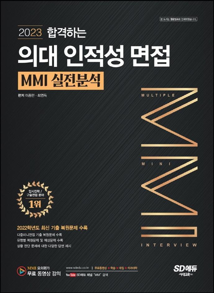 2023 합격하는 의대 인적성 면접 MMI 실전분석