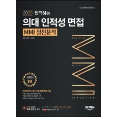 2023 합격하는 의대 인적성 면접 MMI 실전분석