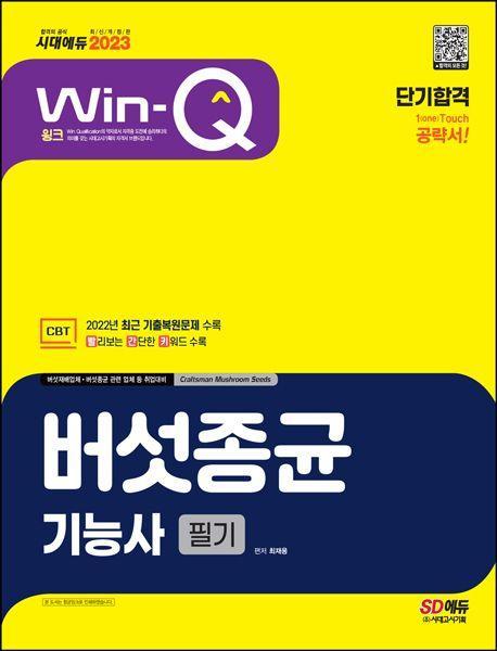 2023 Win-Q 버섯종균기능사 필기 단기합격