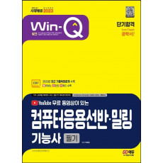 2023 무료 동영상이 있는 Win-Q 컴퓨터응용선반ㆍ밀링기능사 필기 단기합격